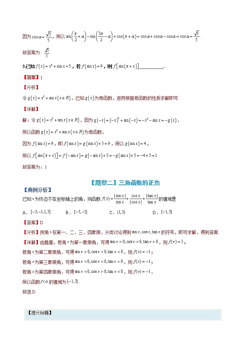 专题17 同角三角函数与诱导公式-【巅峰课堂】2022-2023学年高一数学热点题型归纳与分阶培优练(人教A版2019必修第一册)03