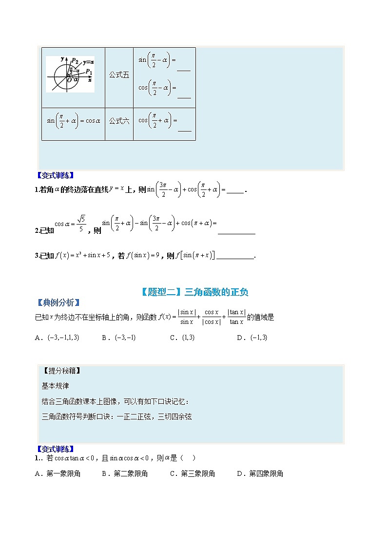 专题17 同角三角函数与诱导公式-【巅峰课堂】2022-2023学年高一数学热点题型归纳与分阶培优练(人教A版2019必修第一册)02