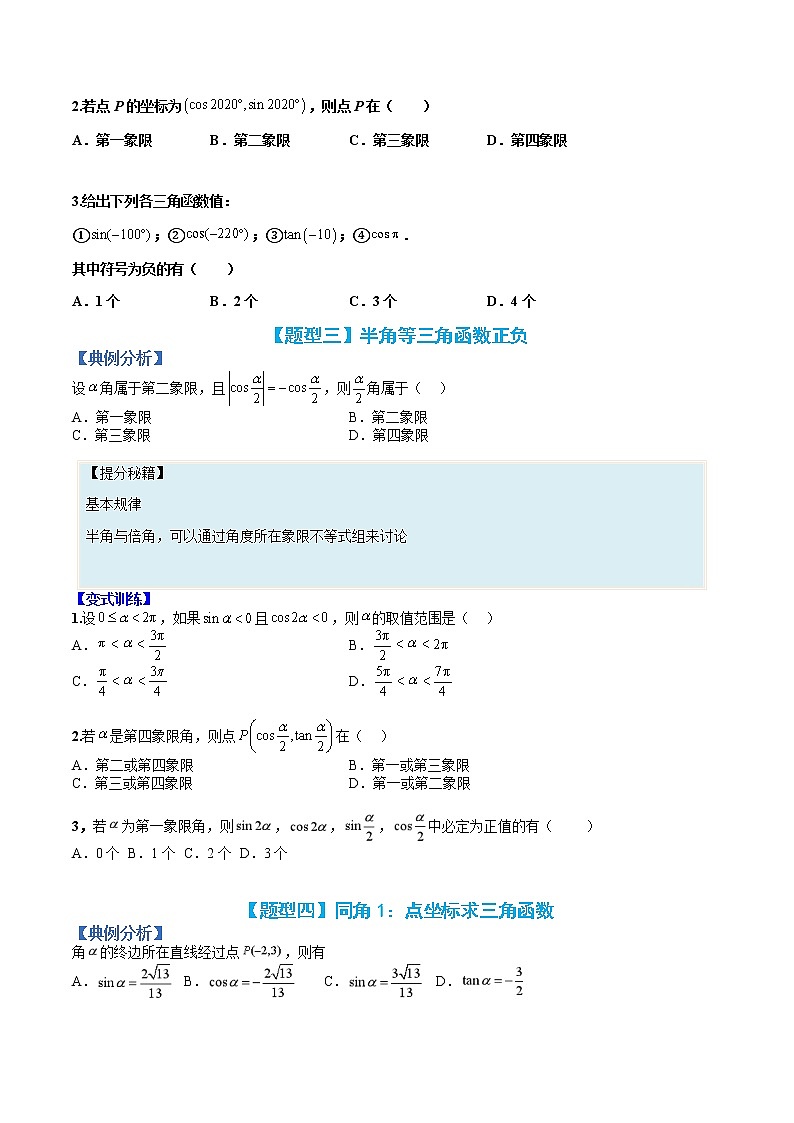 专题17 同角三角函数与诱导公式-【巅峰课堂】2022-2023学年高一数学热点题型归纳与分阶培优练(人教A版2019必修第一册)03