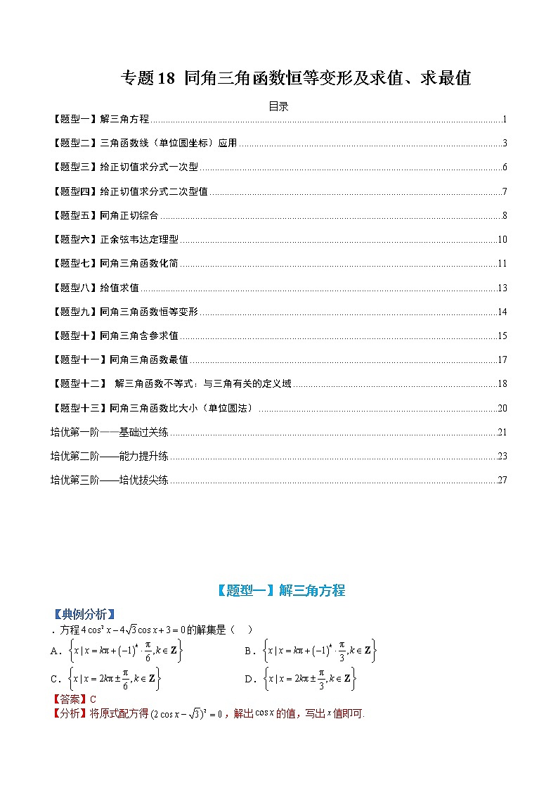 专题18 同角三角函数恒等变形及求值求最值-【巅峰课堂】2022-2023学年高一数学热点题型归纳与分阶培优练(人教A版2019必修第一册)(解析版)第1页