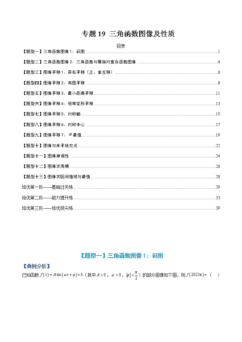 专题19 三角函数图像及性质-【巅峰课堂】2022-2023学年高一数学热点题型归纳与分阶培优练(人教A版2019必修第一册)(解析版)第1页