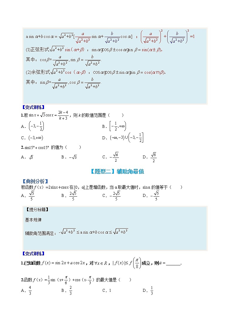 专题20 三角函数拆角与恒等变形-【巅峰课堂】2022-2023学年高一数学热点题型归纳与分阶培优练(人教A版2019必修第一册)02