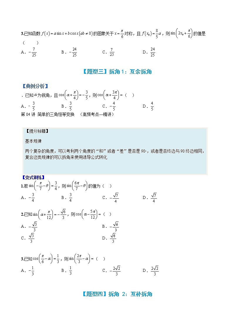 专题20 三角函数拆角与恒等变形-【巅峰课堂】2022-2023学年高一数学热点题型归纳与分阶培优练(人教A版2019必修第一册)03