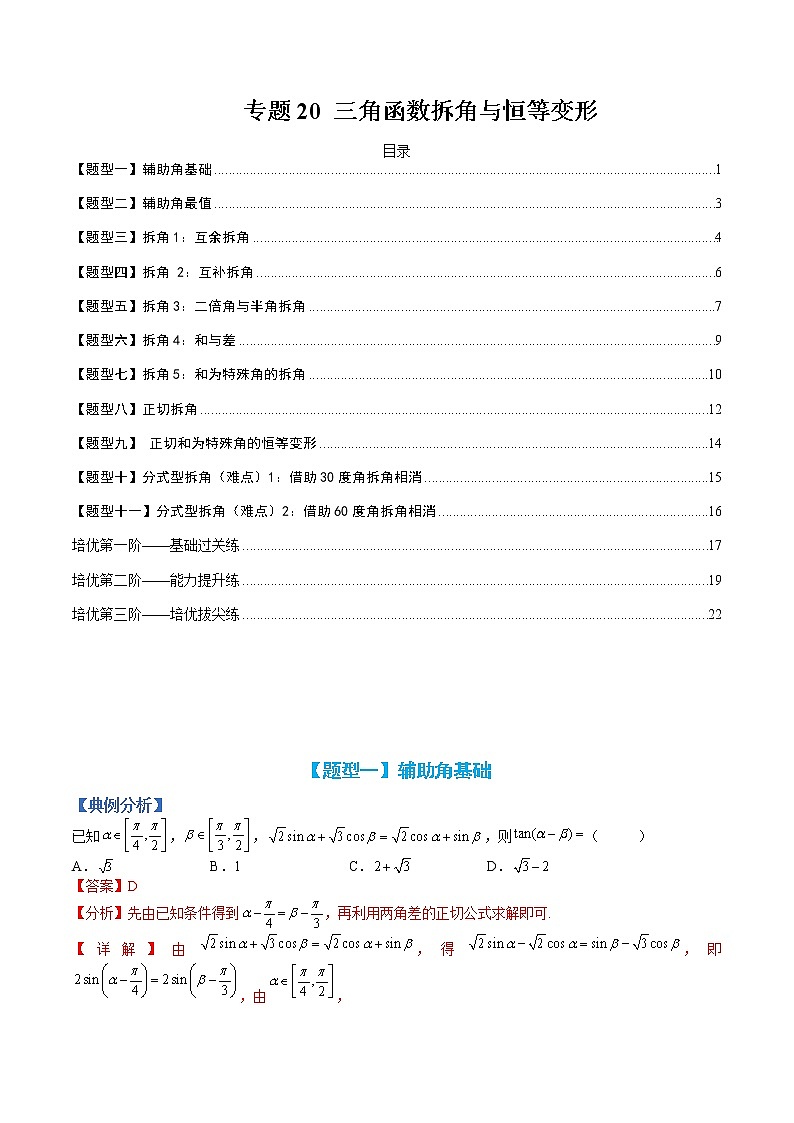 专题20 三角函数拆角与恒等变形-【巅峰课堂】2022-2023学年高一数学热点题型归纳与分阶培优练(人教A版2019必修第一册)01