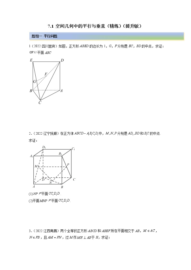2023年高考数学  7.1 空间几何中的平行与垂直（精练）（提升版）（原卷版）01
