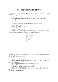 数学必修 第二册6.3 平面向量基本定理及坐标表示课时练习
