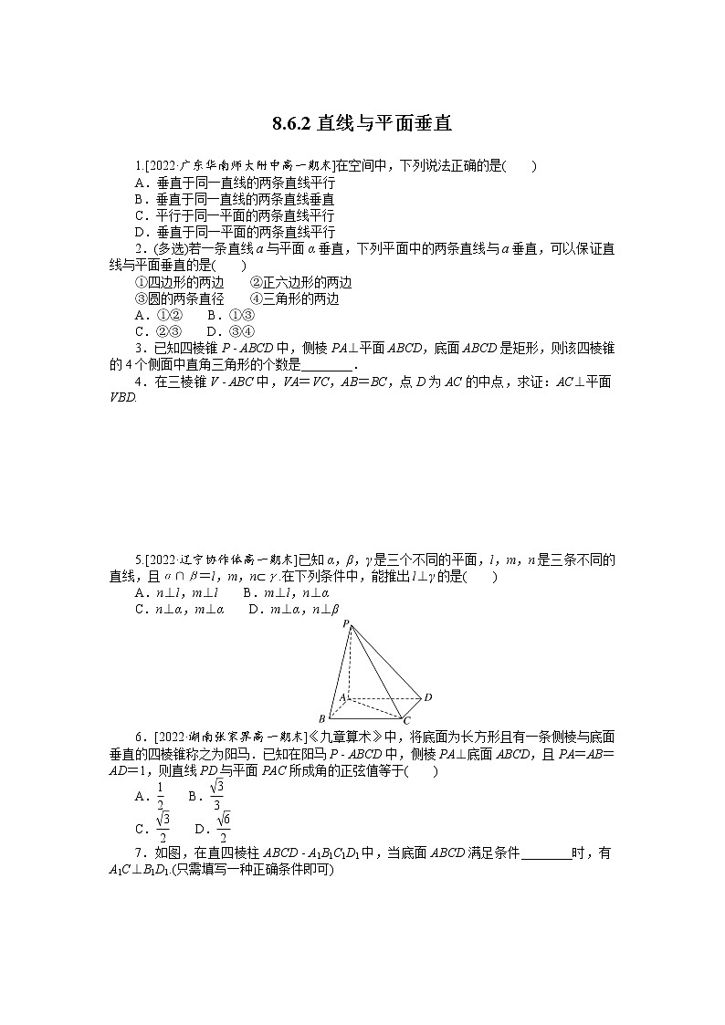 人教A版高中数学必修二 课时作业 8.6.2直线与平面垂直第1页