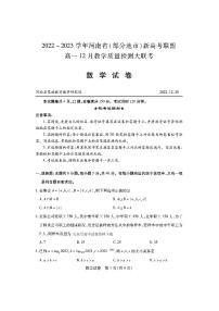 河南省部分地市新高考联盟2022-2023学年高一数学上学期12月联考试题（PDF版附答案）