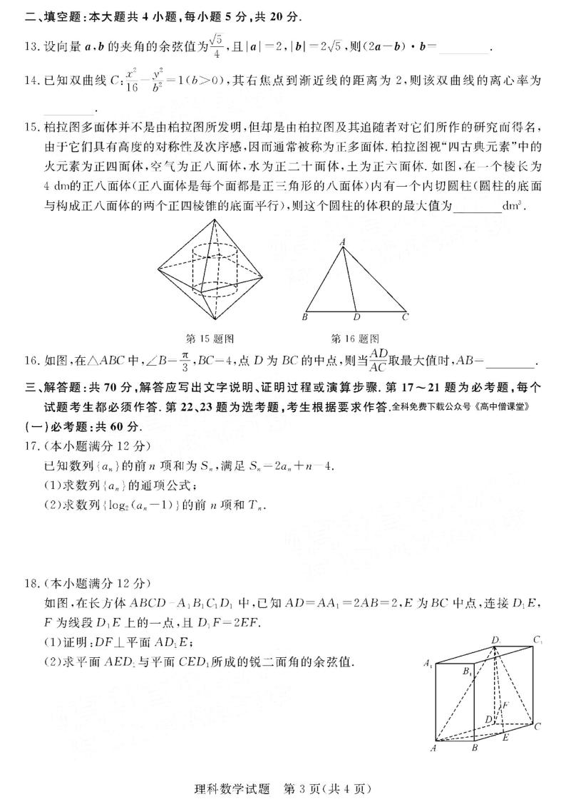 2023河南省新未来联盟高三上学期12月联考试题数学（理）PDF版含解析03