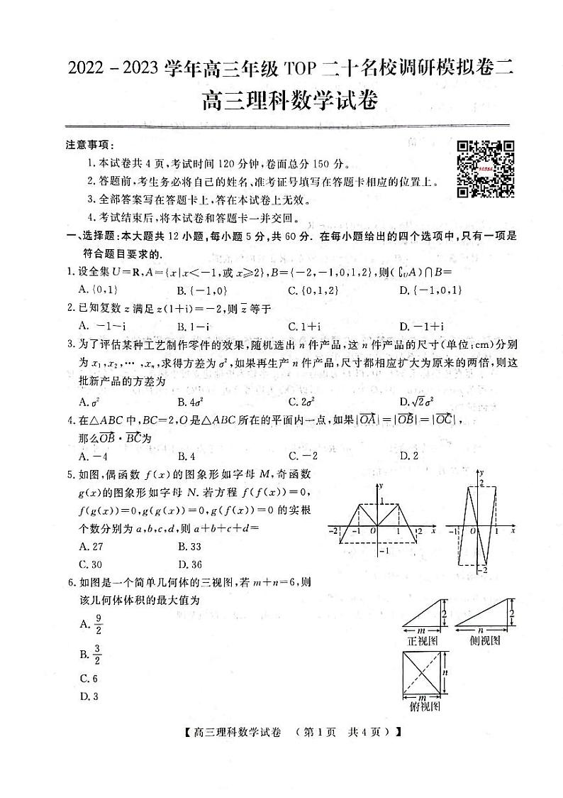 河南省TOP二十名校2022-2023学年高三上学期调研模拟卷二理科数学第1页
