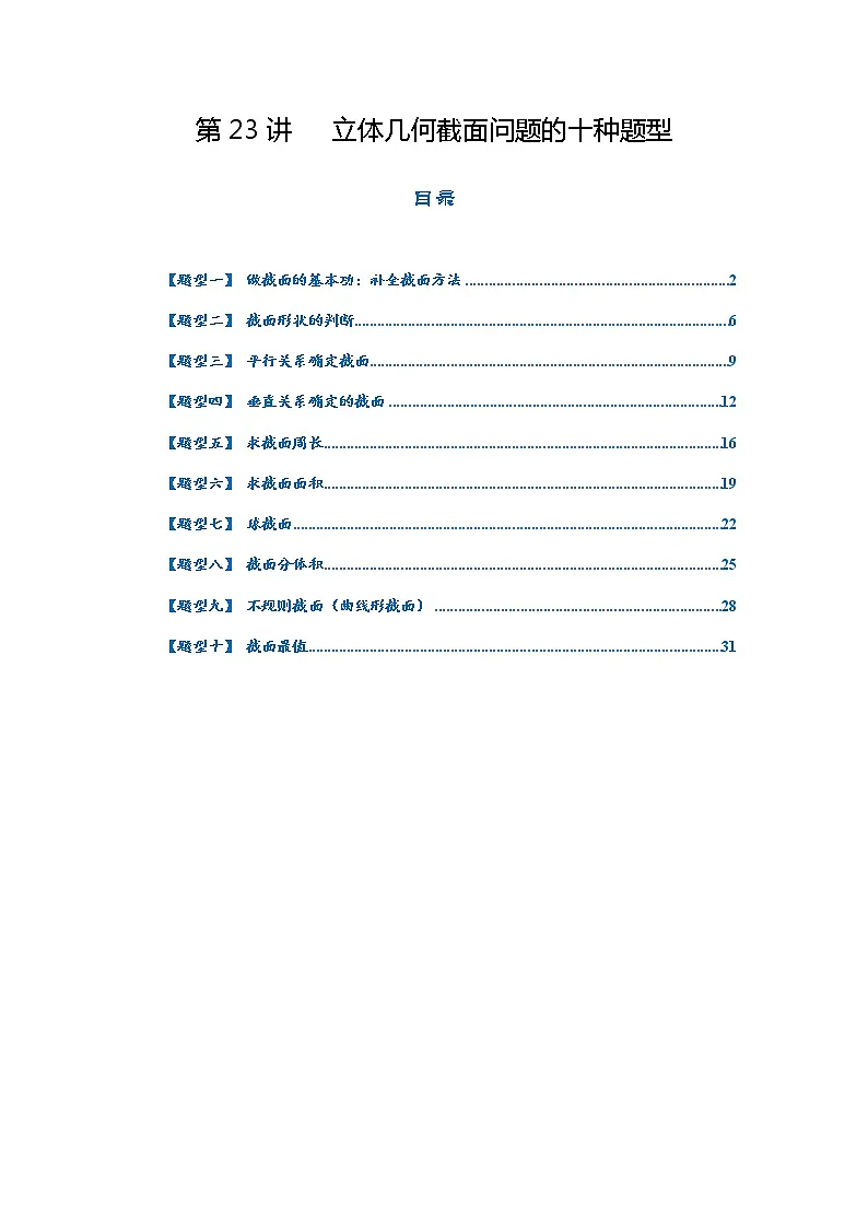 第23讲 2023高考热点分类提分复习 立体几何截面问题的十种题型第1页