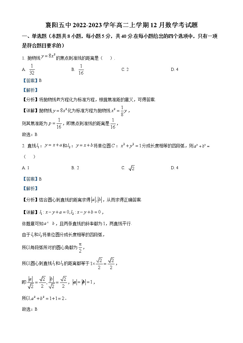 湖北省襄阳市第五中学2022-2023学年高二上学期12月月考数学试题(解析版)第1页
