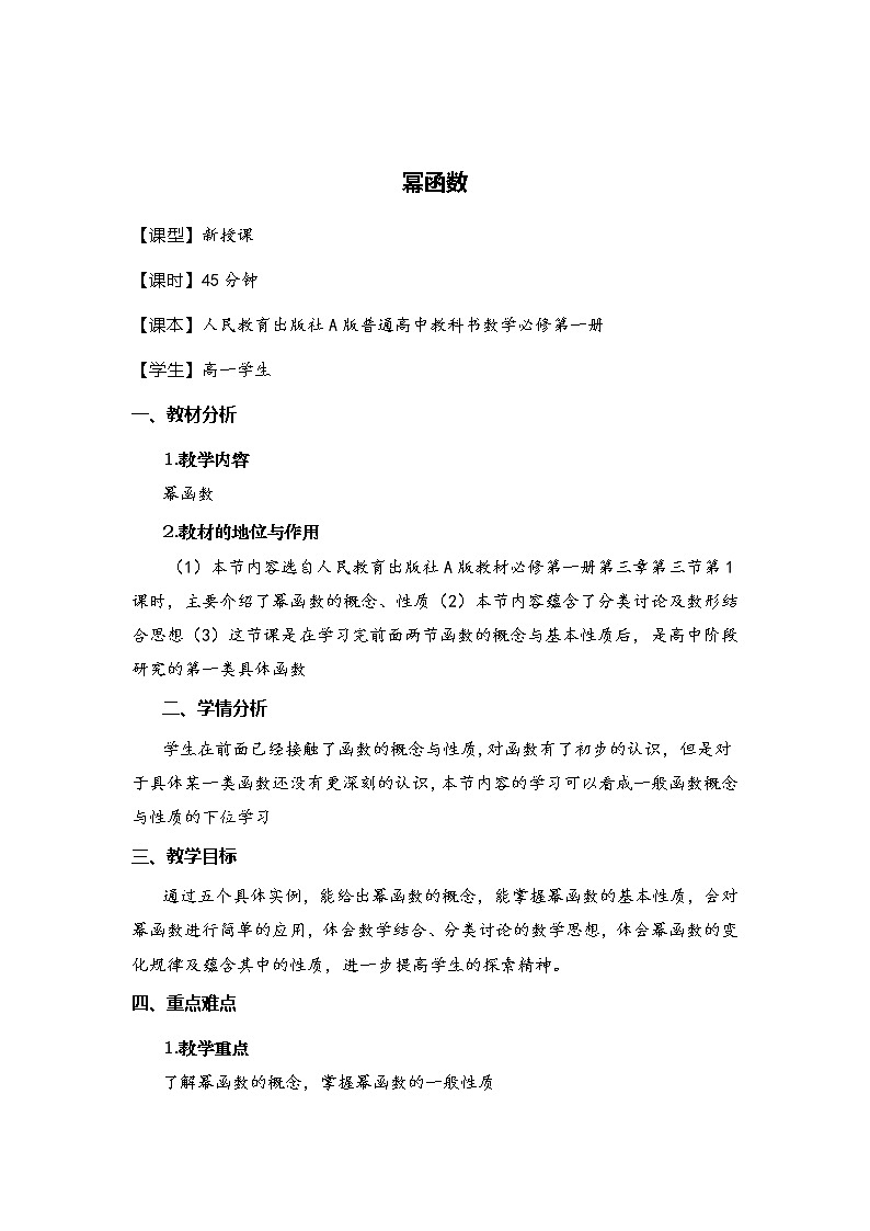 3.3幂函数教案 高一上学期数学人教A版(2019)必修第一册第1页