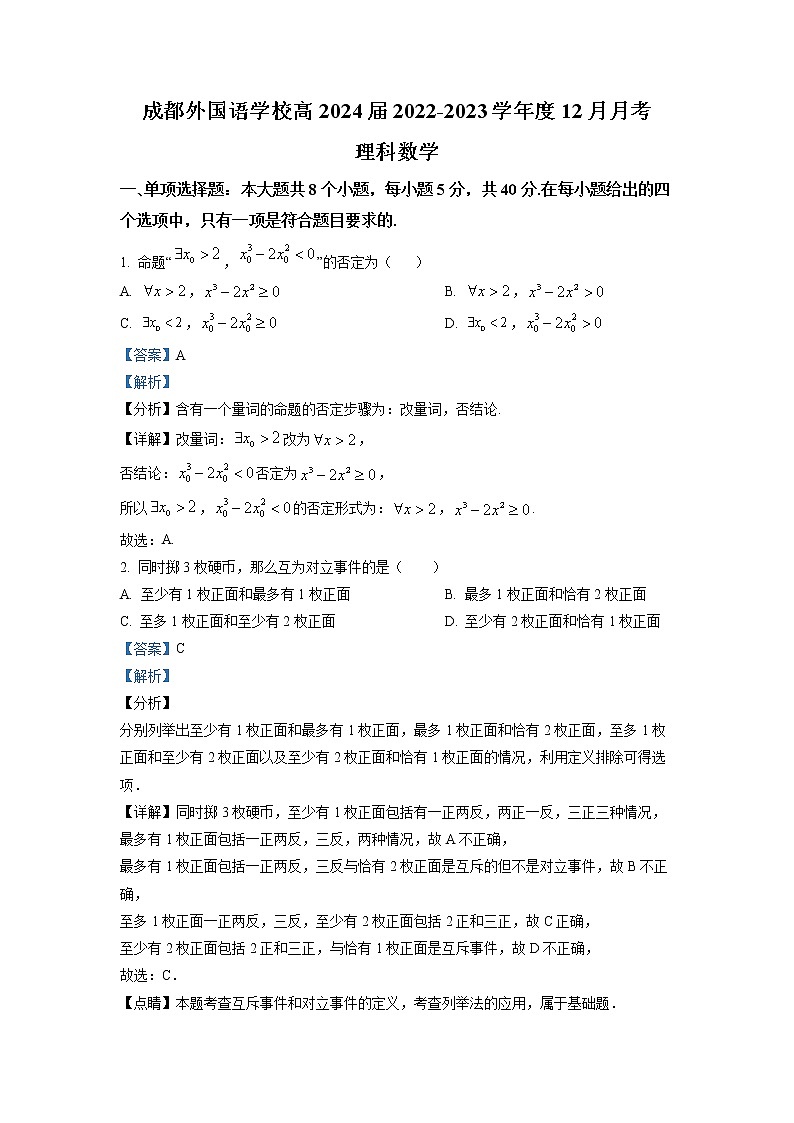 四川省成都外国语学校2022-2023学年高二数学(理)上学期12月月考试题(Word版附解析)01