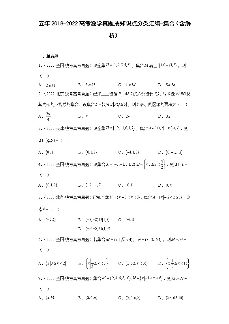 五年2018-2022高考数学真题按知识点分类汇编1-集合(含解析)第1页