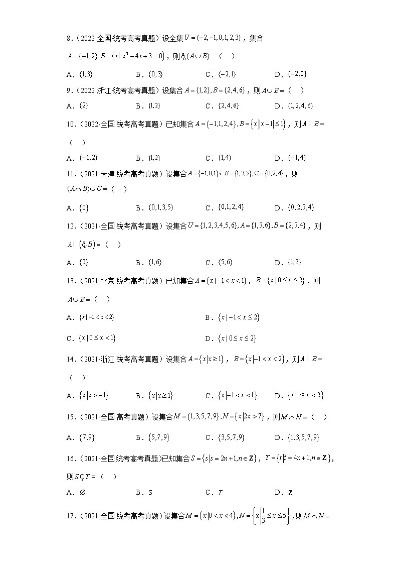 五年2018-2022高考数学真题按知识点分类汇编1-集合(含解析)第2页