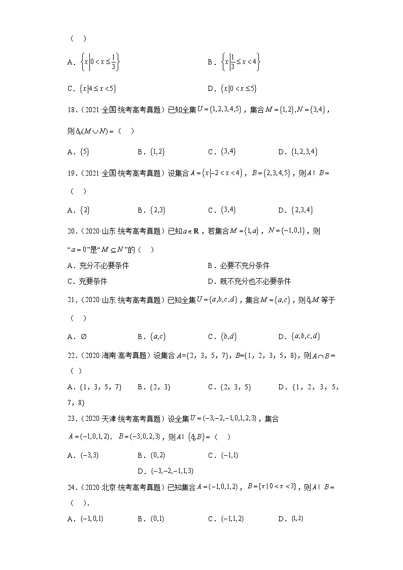 五年2018-2022高考数学真题按知识点分类汇编1-集合(含解析)第3页