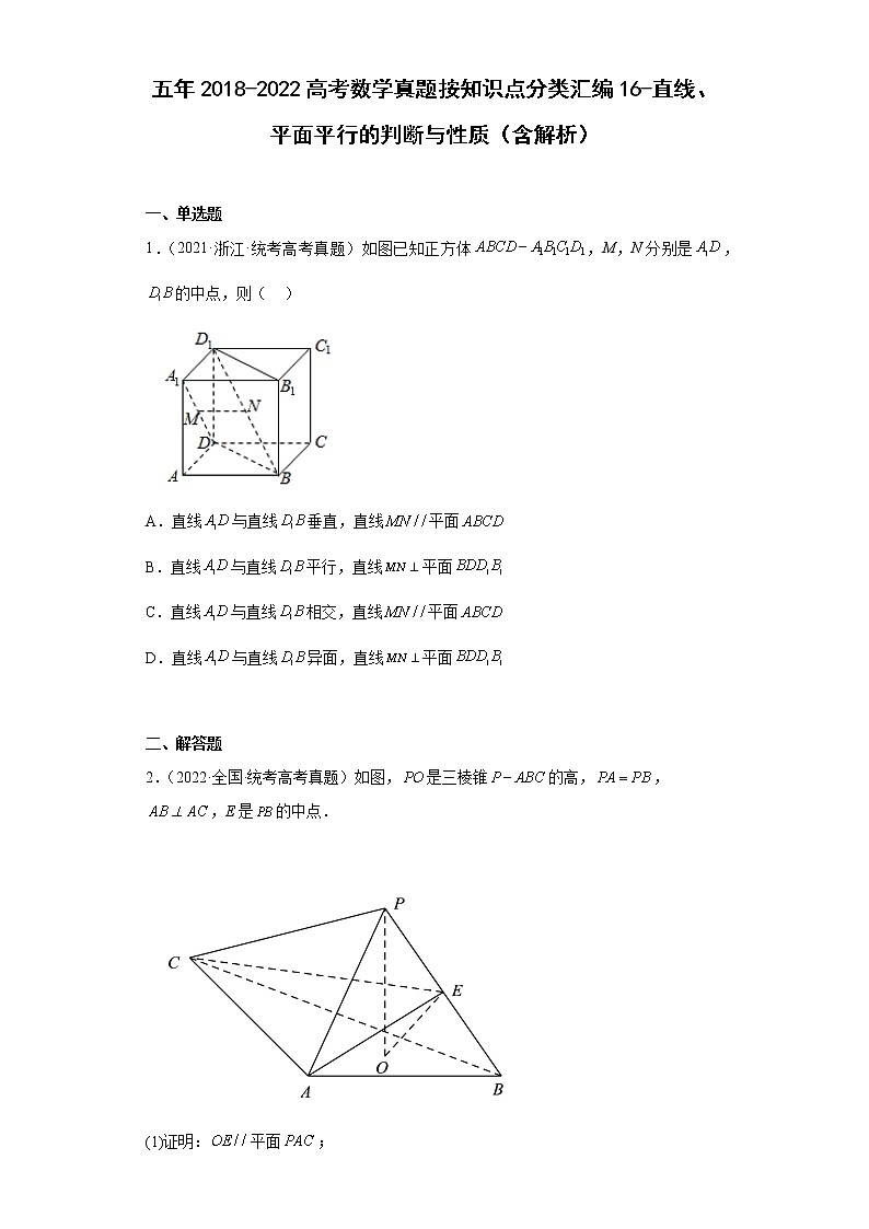 五年2018-2022高考数学真题按知识点分类汇编16-直线、平面平行的判断与性质(含解析)第1页