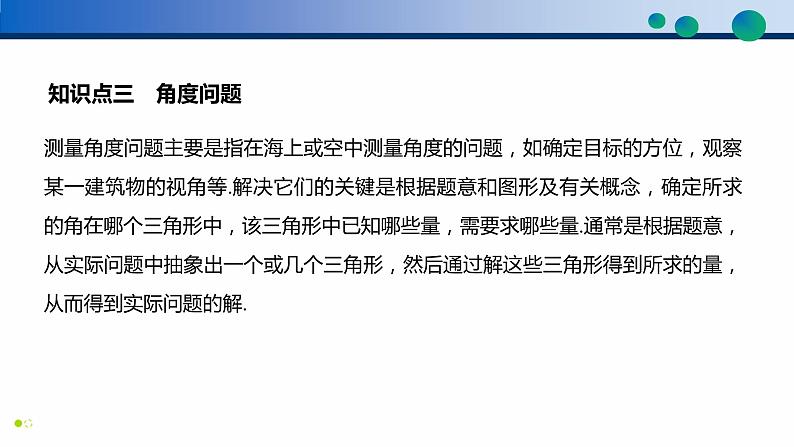 6.4.3 余弦定理、正弦定理(第3课时)高一数学同步精品高效讲练课件(人教A版2019必修第二册)07