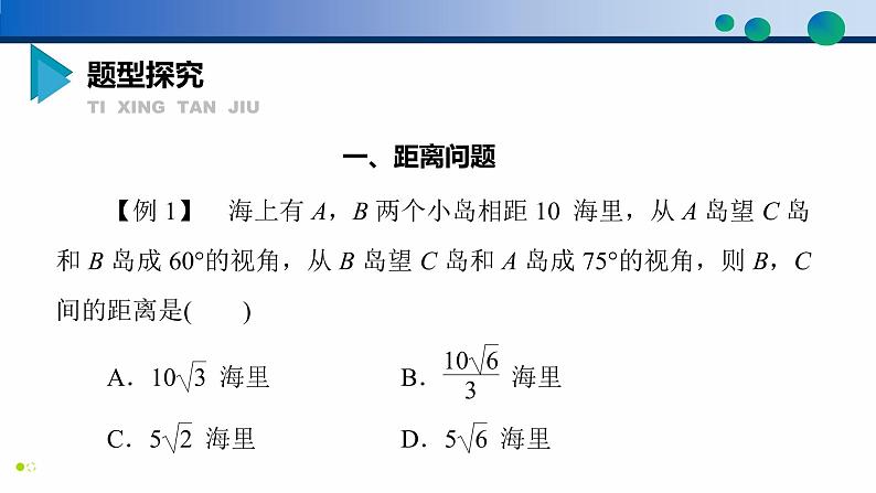 6.4.3 余弦定理、正弦定理(第3课时)高一数学同步精品高效讲练课件(人教A版2019必修第二册)08