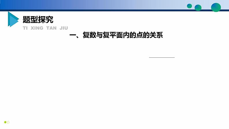 7.1.2 复数的几何意义-高一数学同步精品高效讲练课件(人教A版2019必修第二册)08