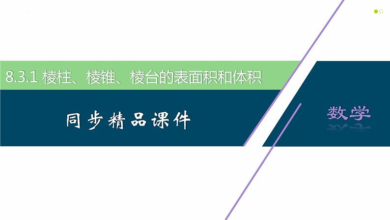 8.3.1 棱柱、棱锥、棱台的表面积和体积-高一数学同步精品高效讲练课件(人教A版2019必修第二册)第1页
