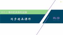 數(shù)學(xué)人教A版 (2019)10.1 隨機事件與概率圖文ppt課件