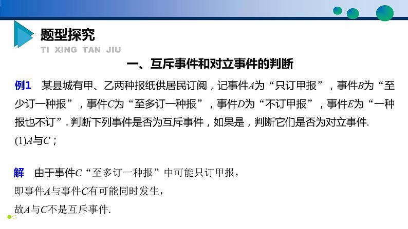 10.1.2 事件的关系和运算课件PPT08