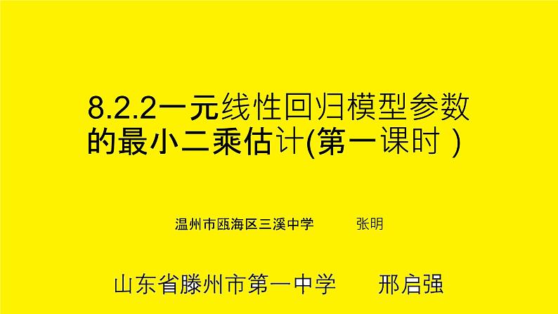 8.2.2一元线性回归模型参数的最小二乘估计(第一课时)课件PPT第1页