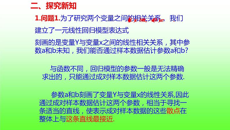 8.2.2一元线性回归模型参数的最小二乘估计(第一课时)课件PPT第2页