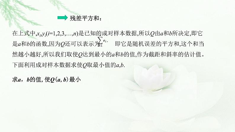 8.2.2一元线性回归模型参数的最小二乘估计(第一课时)课件PPT第7页