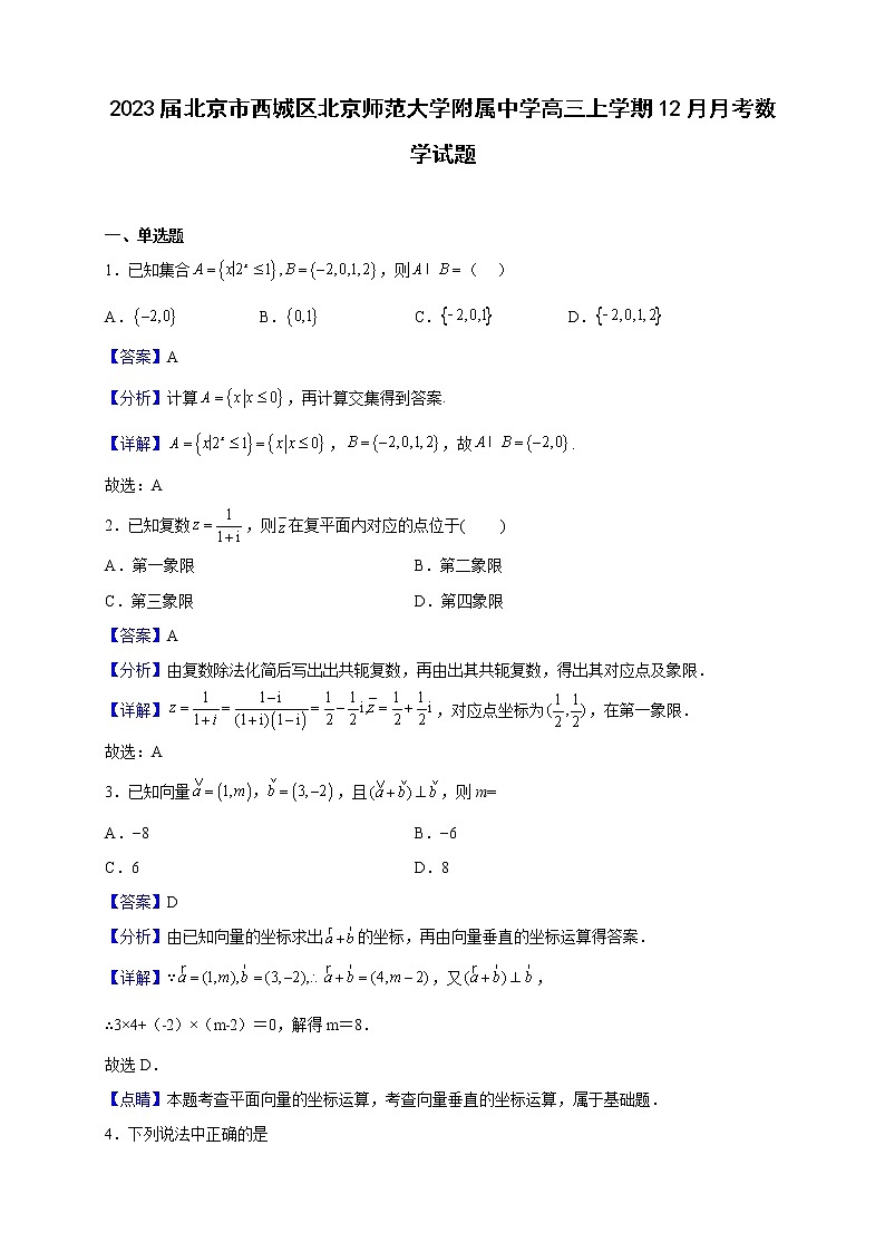 2023届北京市西城区北京师范大学附属中学高三上学期12月月考数学试题含解析第1页
