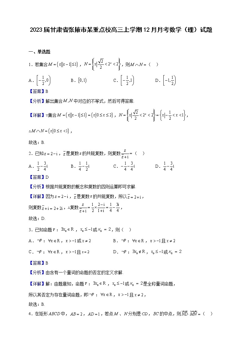 2023届甘肃省张掖市某重点校高三上学期12月月考数学(理)试题含解析01
