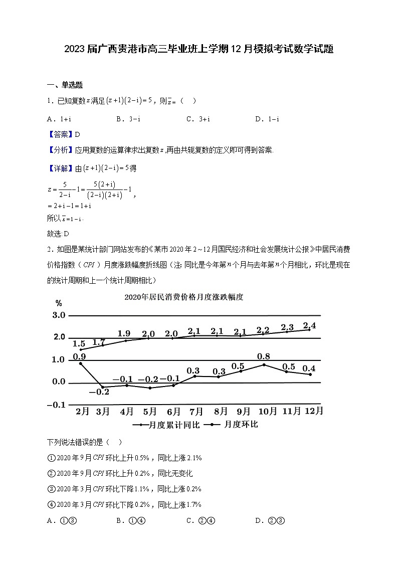 2023届广西贵港市高三毕业班上学期12月模拟考试数学试题含解析第1页