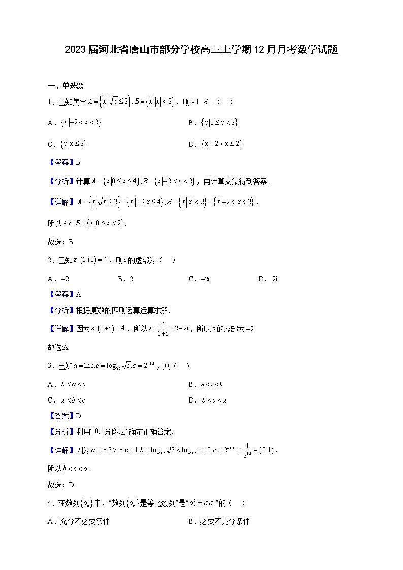 2023届河北省唐山市部分学校高三上学期12月月考数学试题含解析第1页