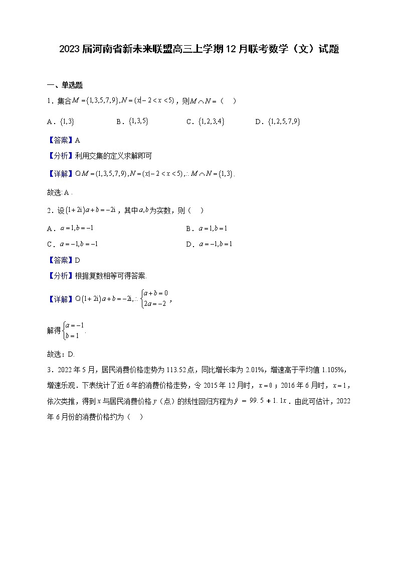 2023届河南省新未来联盟高三上学期12月联考数学(文)试题含解析第1页