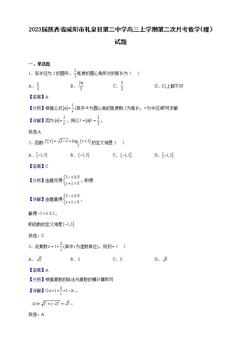 2023届陕西省咸阳市礼泉县第二中学高三上学期第二次月考数学(理)试题含解析01