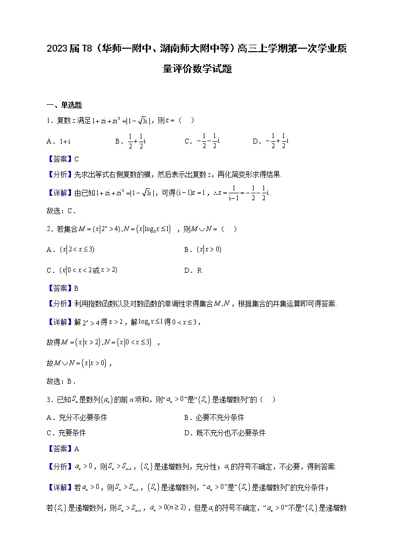 2023届T8(华师一附中、湖南师大附中等)高三上学期第一次学业质量评价数学试题含解析第1页