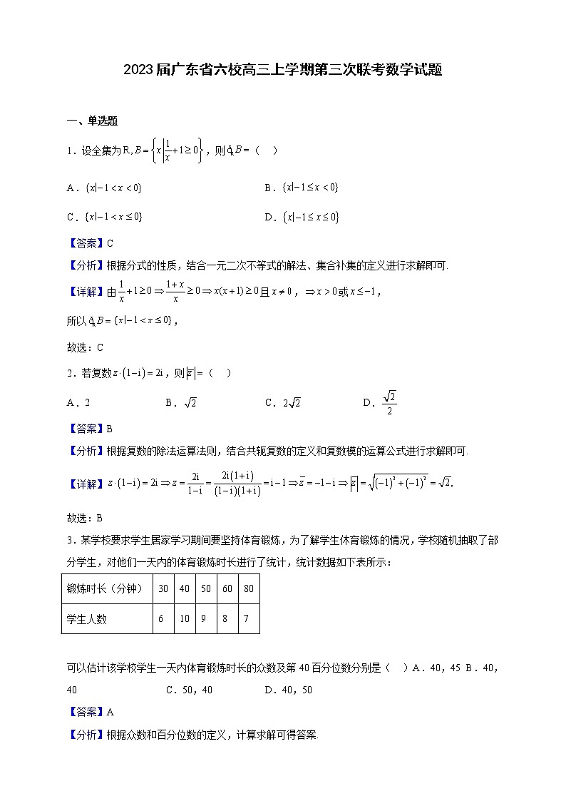 2023届广东省六校高三上学期第三次联考数学试题含解析第1页