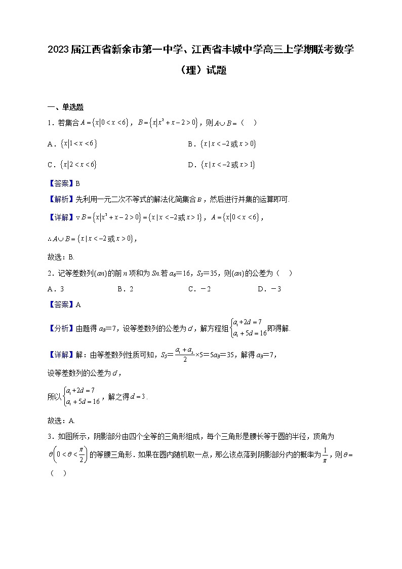 2023届江西省新余市第一中学、江西省丰城中学高三上学期联考数学(理)试题含解析01