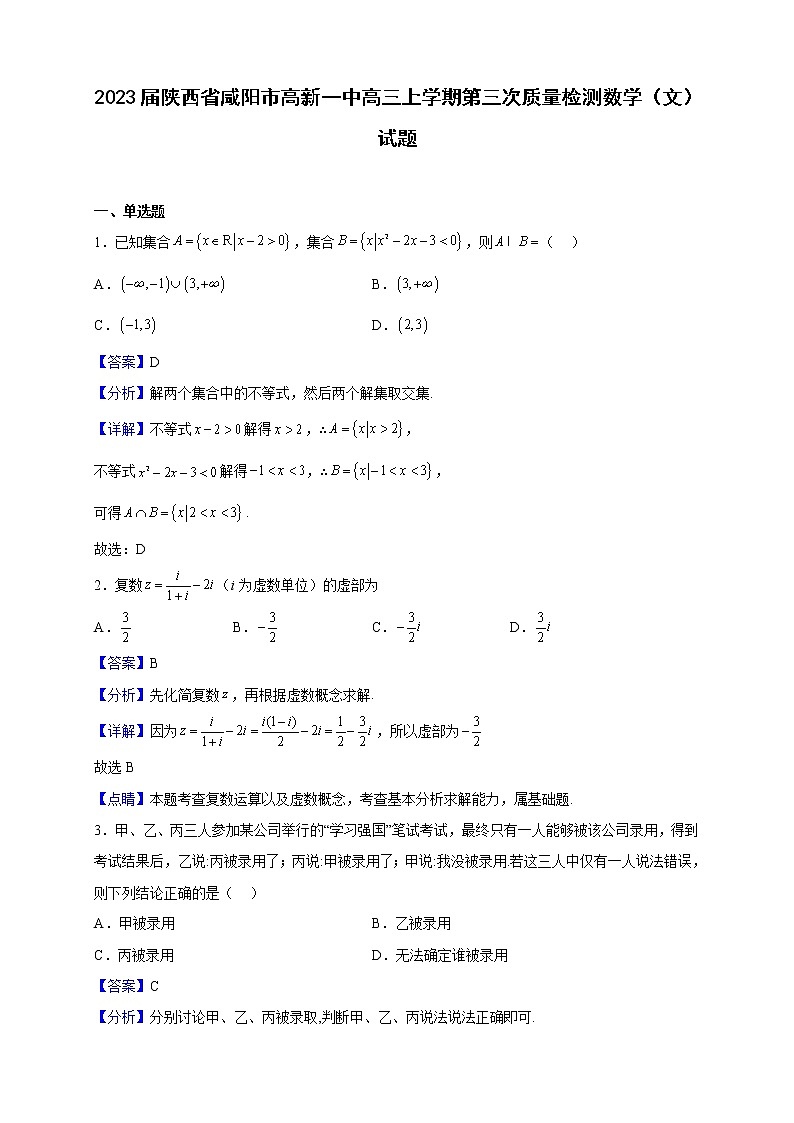 2023届陕西省咸阳市高新一中高三上学期第三次质量检测数学(文)试题含解析第1页
