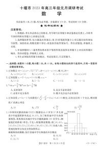 2023湖北省十堰市高三上学期元月调研考试 数学试题及答案