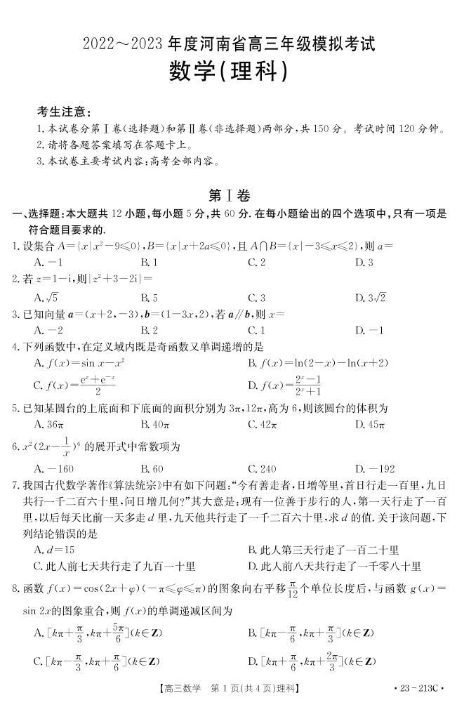 2023河南省部分学校高三上学期12月大联考试题数学（理）PDF版含解析01