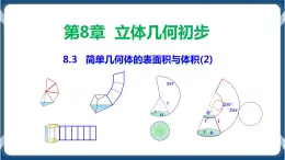 8.3 简单几何体的表面积与体积（2）-学年高一数学同步教学课件（人教A版2019必修第二册）