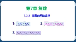 7.2.2 复数的乘除运算-高一数学同步教学课件（人教A版2019必修第二册）