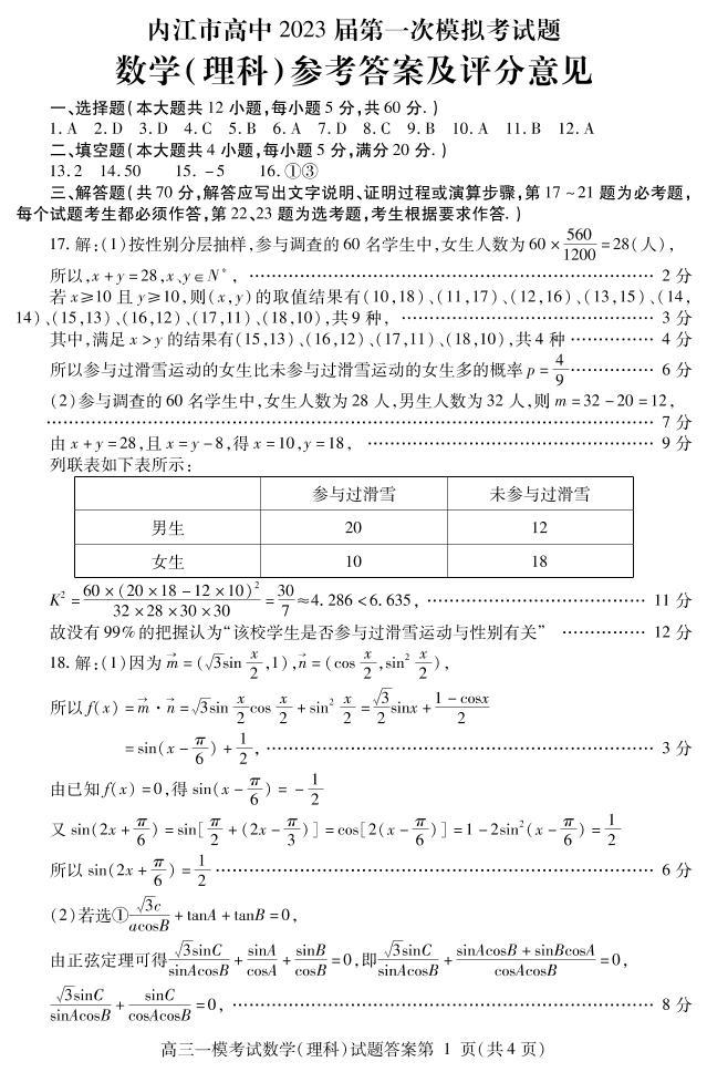 2023届四川省内江市高三高考第一次模拟考试数学（理）试题01