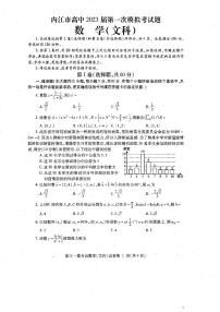 2023届四川省内江市高三高考第一次模拟考试数学（文）试题