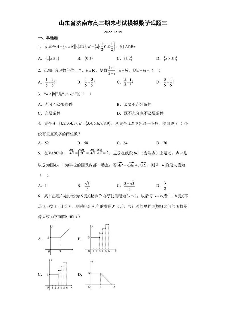 2022-2023学年山东省济南市高三上学期期末考试模拟试题(三)数学(PDF版)第1页