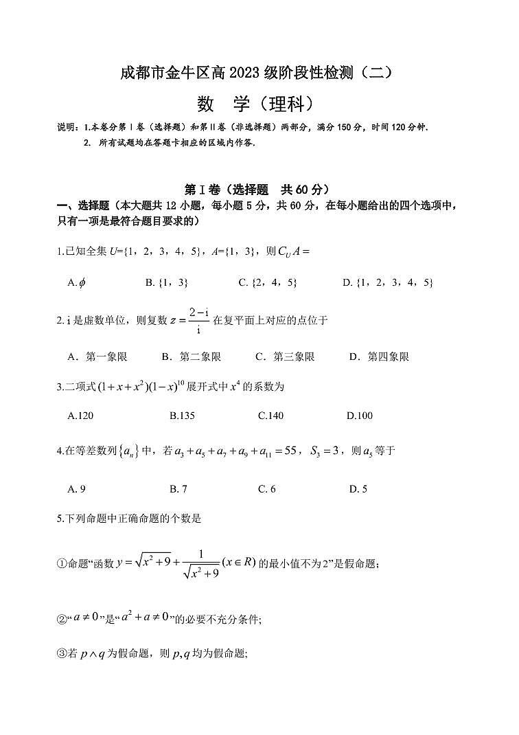 2022-2023学年四川省成都市金牛区高三上学期11月理科数学阶段性检测卷(二)(PDF版)第1页