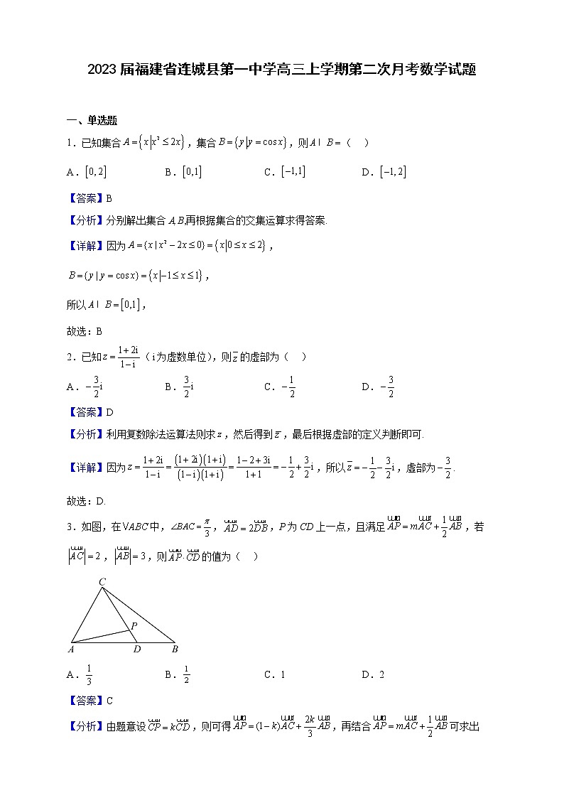 2023届福建省连城县第一中学高三上学期第二次月考数学试题(解析版)第1页